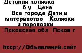 Детская коляска teutonia BE YOU V3 б/у › Цена ­ 30 000 - Все города Дети и материнство » Коляски и переноски   . Псковская обл.,Псков г.